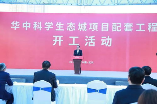 華中生態科學城項目配套工程開工，信息技術咨詢服務助力智慧發展